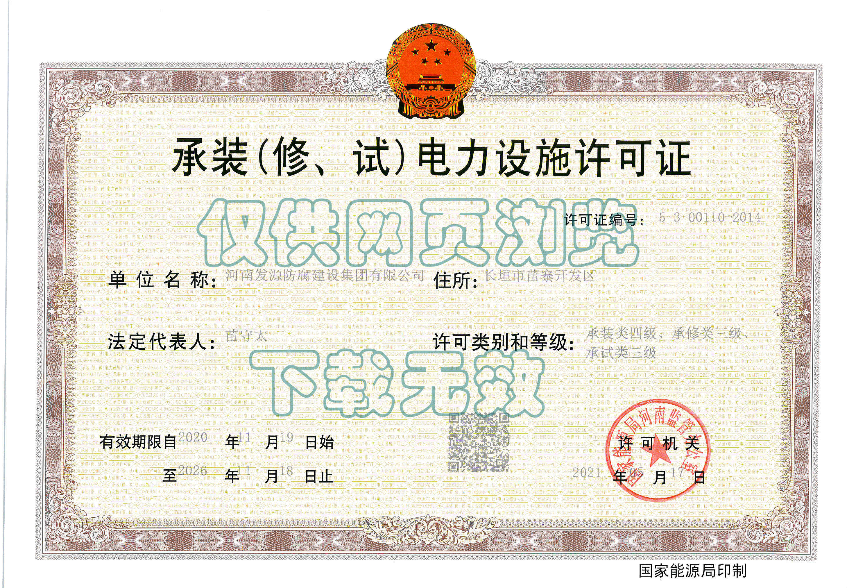 承裝（修、試）電力設(shè)施許可證
